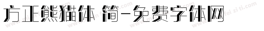 方正熊猫体 简字体转换